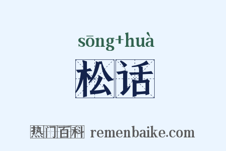 松话是什么意思的图片